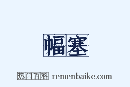 幅塞是什么意思的图片